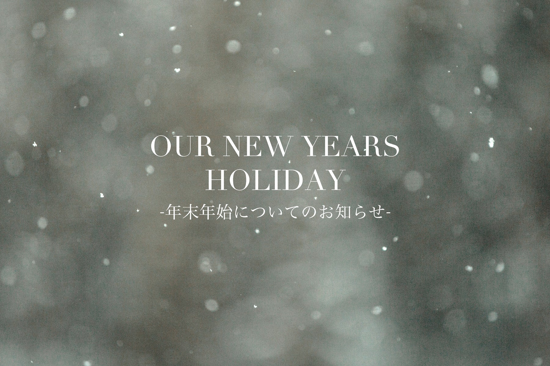 年末年始に伴う休業のお知らせ