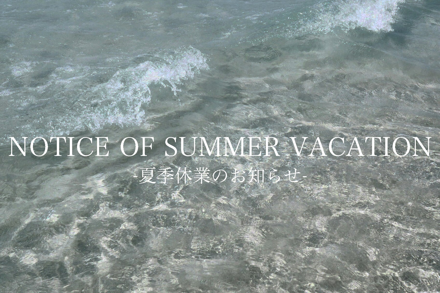 夏季休業のお知らせ